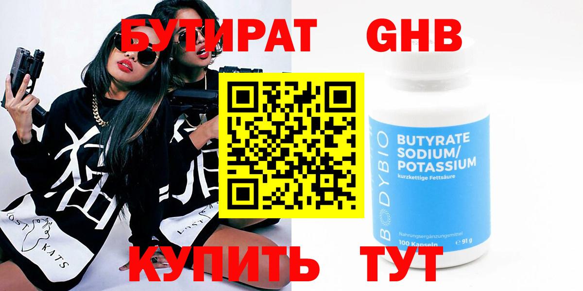 Пятигорск  БУТИРАТ бутандиол  Вход с VPN 